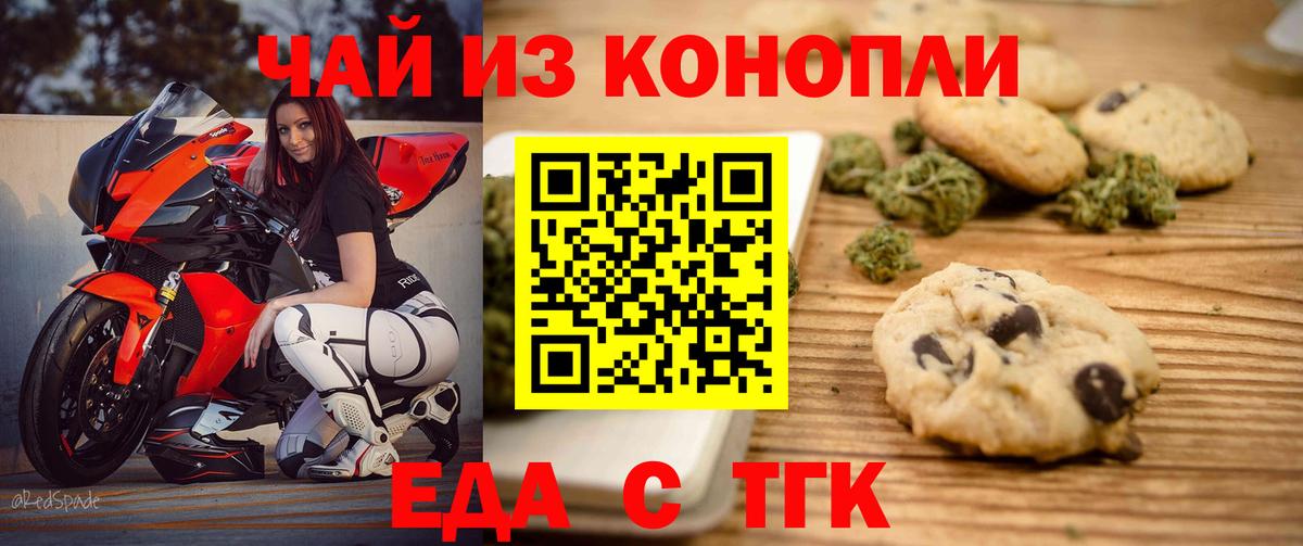Еда ТГК конопля  Вход с VPN  Бирск 