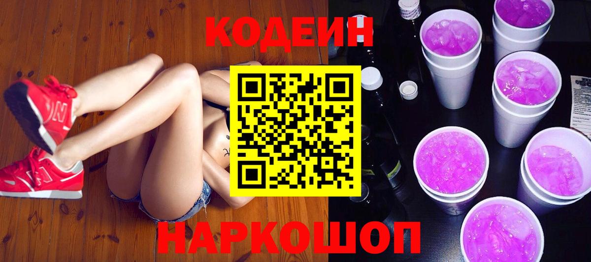 Codein Purple Drank  Вход с VPN  Бирск  Кодеиновый сироп Lean Purple Drank 