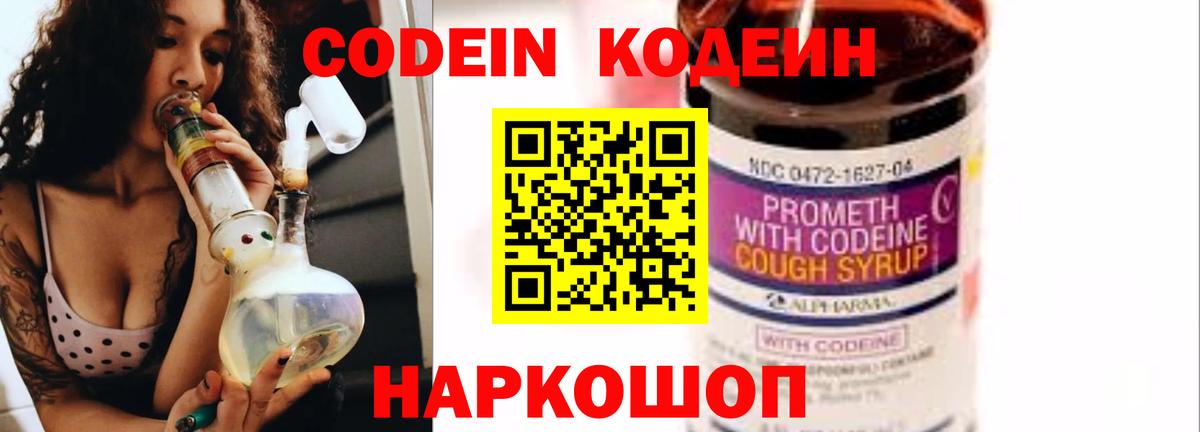 Кодеин Purple Drank Бирск